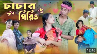 চাচার পিরিত 2  l Chachar Pirit  l Bangla Natok l Salma \u0026 Toni l Palli Gram TV official Video