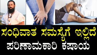 ಸಂಧಿವಾತಕ್ಕೆ ಶಾಶ್ವತ ಪರಿಹಾರ | Arthritis treatment in Kannada | Joint pain home remedies in Kannada..