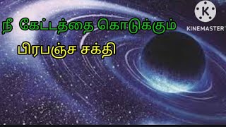 பிரபஞ்ச ரகசியம்