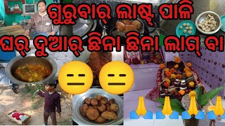 ମଗସିର୍ ମାସର୍ ଲାଷ୍ଟ ଗୁରୁବାର୍ , ଆମେ କେ ଯେ ଝୁଟି ନାଇ ଲେଖୀ? ବହୁତ୍ ଖରାପ୍ ଲାଗୁଛେ😑😑😑