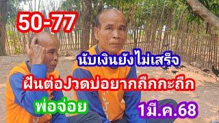 50-77นับเงินยังไม่เสร็จฝันต่อJวดบ่อยากถืกกะถืก1มี.ค.68#พ่อจ่อย