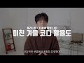 겨울 코디요 저라면 이니트를 입겠습니다 feat.터틀넥집업니트