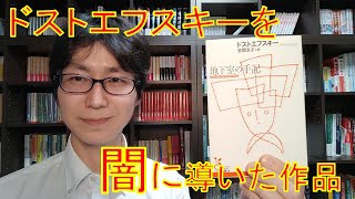 『地下室の手記』がドストエフスキーにとって重要な作品だという話