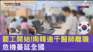 罷工開始!南韓逾千醫師離職 危機蔓延全國｜TVBS新聞 @TVBSNEWS02