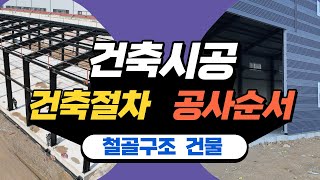 철골 조립식 공장 창고 건축! 건축시공 절차 및 공사 순서에 따른 특징.