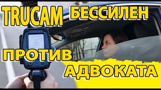 ТРУКАМ  БЕССИЛЕН ПРОТИВ АДВОКАТА.