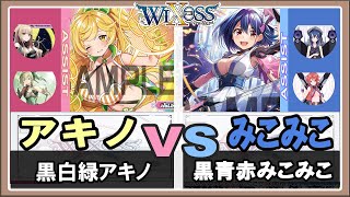 【WIXOSS】黒白緑新アキノVS黒青赤みこみこ【倍速対戦/ディーヴァセレクション】