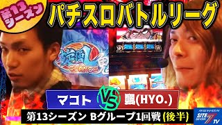 【パチスロバトルリーグ】激戦！秀吉決戦で爆乗せが止まらない！！ 第13シーズン Bグループ1回戦　マコトVS飄(後半戦) 【旋風の用心棒胡蝶の記憶】【政宗】【アイムジャグラーSP】