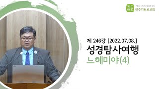 [성경탐사여행] 제 246강 느헤미야 7장~10장 - 송영길br