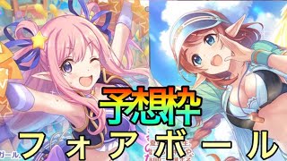 【プリコネR】サマーハツネ＆サマーミサト事前予想枠‼タダノ願望