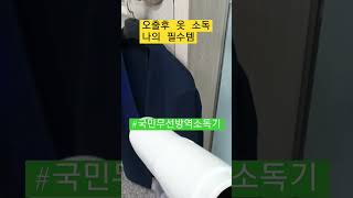 아직도 외출후 나의 필수템 국민무선방역소독기로 소독중