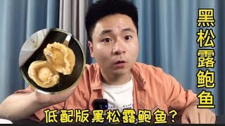 测评低配版黑松露鲍鱼、30就网购4只鲍鱼，个头好小！好吃嘛？