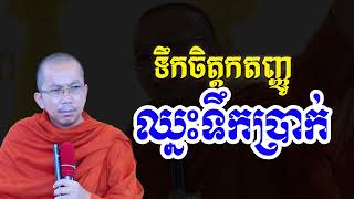 ទឹកចិត្តកតញ្ញូឈ្នះទឹកលុយ(1.2022) Dharma talk by Choun kakada CKD ជួន កក្កដា ទេសនា