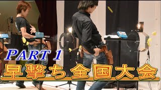 （１種目目）早撃ち全国大会！ 2013 All Japan Fast Draw Championship in Kobe