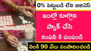 మీరు తయారు చేసి కంపెనీకి ఇవ్వండి, నెలకి ₹ 90 వేలు సంపాదించండి, packing business