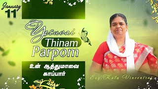 உன் ஆத்துமாவை காப்பார் | Sis. Kala Vincentraj || Yesuvai Thinam Parpom || Jan 11