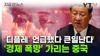 '금기 단어' 쓰면 보복?...중국 정부, 증권맨 짓누르기 시작 [지금이뉴스] / YTN