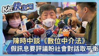 快新聞／談《數位中介法》　陳時中：假訊息要評議「盼社會對話取得平衡」－民視新聞