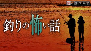 【怖い話】釣りの怖い話【怪談朗読】「立入禁止」「携帯電話」「釣りをする親子」