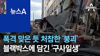 폭격 맞은 듯 처참한 ‘붕괴’…블랙박스에 담긴 ‘구사일생’ | 뉴스A