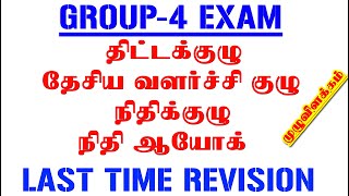 🎯திட்டக்குழு மற்றும் நிதிஆயோக் பற்றிய முழுவிளக்கம்| last time revision 🎯