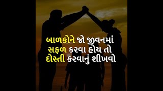 બાળકોને જો જીવનમાં સફળ કરવા હોય તો દોસ્તી કરવાનું શીખવો | child | children |