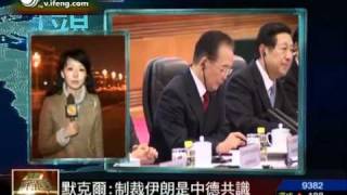 时事直通车2012-02-02 温家宝默克尔出席记者会 欧债伊核是焦点