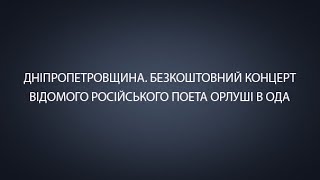 Дніпропетровщина. Безкоштовний концерт відомого російського поета Орлуші в ОДА