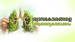 ശ്വാസകോശങ്ങളെ ആരോ​ഗ്യകരമാക്കാം | World Chronic Obstructive Pulmonary Disease Day | COPD