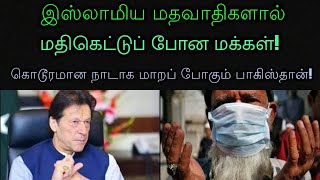 இஸ்லாமிய மதவாதிகளால் மதிகெட்டுப் போன மக்கள்! கொடூரமான நாடாக மாறப் போகும் பாகிஸ்தான்!