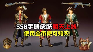 SS8手册皮肤上线，玩家竟然可以使用金币购买！