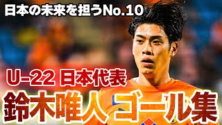 日本の未来を背負うNo.10🇯🇵 U-22日本代表 鈴木唯人 選手プレー集⚽️🔥 清水エスパルス時代のプレーをピックアップ🎥【ゴール動画】