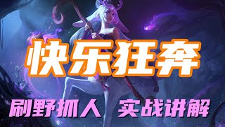 【莉莉亞Lillia】快乐狂奔，含羞蓓蕾莉莉娅，刷野抓人实战讲解 #LOL#英雄聯盟#檸檬仔