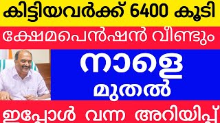 1600+6400 പെൻഷൻ വിതരണം അറിയിപ്പ് #pensionerslatestnews #pension #keralapension #knbalagopal