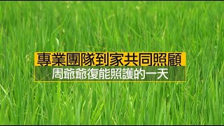 周爺爺復能照護的一天紀錄片 〈3分25秒 / 國語〉