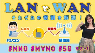 LANとWANの違い👫 役割を解説！／ITパスポート・基本情報技術者・高校情報