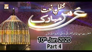 Mehfil E Naat (Basilsila Urs H. Khalid Zafar Qidwai R.A.) - Part 4 - 10th January 2020 - ARY Qtv