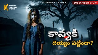 కావ్యకి దెయ్యం పట్టిందా? - Subscriber Story | Horror Stories in Telugu | #kcwstories