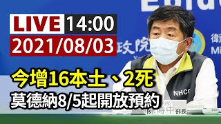 【完整公開】LIVE 今增16本土 2死 莫德納8/5起開放預約