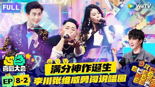 【FULL】《喜剧大会》EP8-2：李川张维威满分神作！春晚主持爆改Rapper“逼疯”张雨绮 | HAHA MAKER | WeTV喜剧综艺 #喜剧大会