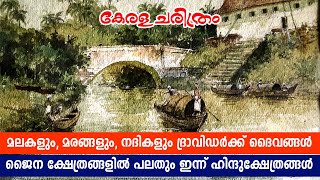 Kerala History II പ്രാചീനകേരളത്തില്‍ ദ്രാവിഡ II ജൈന മതങ്ങളുടെ പ്രാധാന്യം II