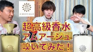 【中東最高級クラス香水】アムアージュ （Amouage）をセント（香水オバケ）さんと嗅いでみた！