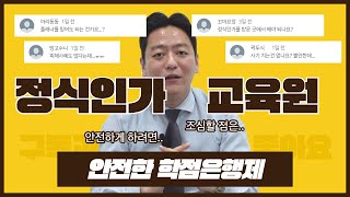 학점은행제 피해사례 정식인가교육원? 비인가교육원? 파해치는 진실