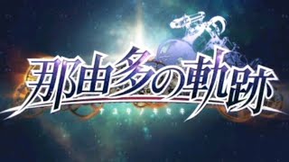 那由多の軌跡 #1　【PSP】【ストーリー特化型実況】(初見)