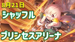 【プリコネR】8月21日プリンセスアリーナシャッフル！遂に来たか…