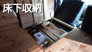 [車中泊DIY #12] 床下収納を作りました