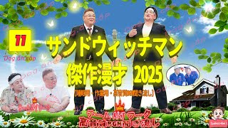 広告無しサンドウィッチマン 傑作漫才+コント #11 睡眠用作業用勉強用ドライブ用概要欄タイムスタンプ有り(公式2025 NEWFULL)