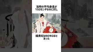 【世界三大美女】楊貴妃に関する面白い雑学。 #楊貴妃 #雑学 #shorts