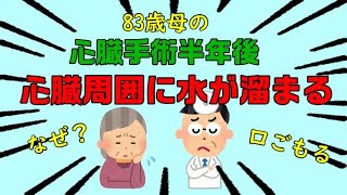 【心臓弁置換手術後、問題発生】心臓の周りに水が溜まる