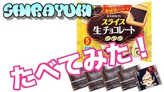 【女性実況】ブルボン スライス生チョコレートたべてみた！【しらゆつぶ】